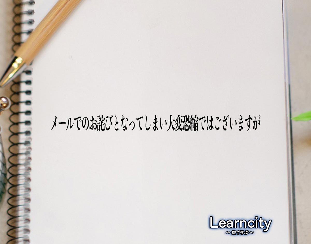 「メールでのお詫びとなってしまい大変恐縮ではございますが」とは？