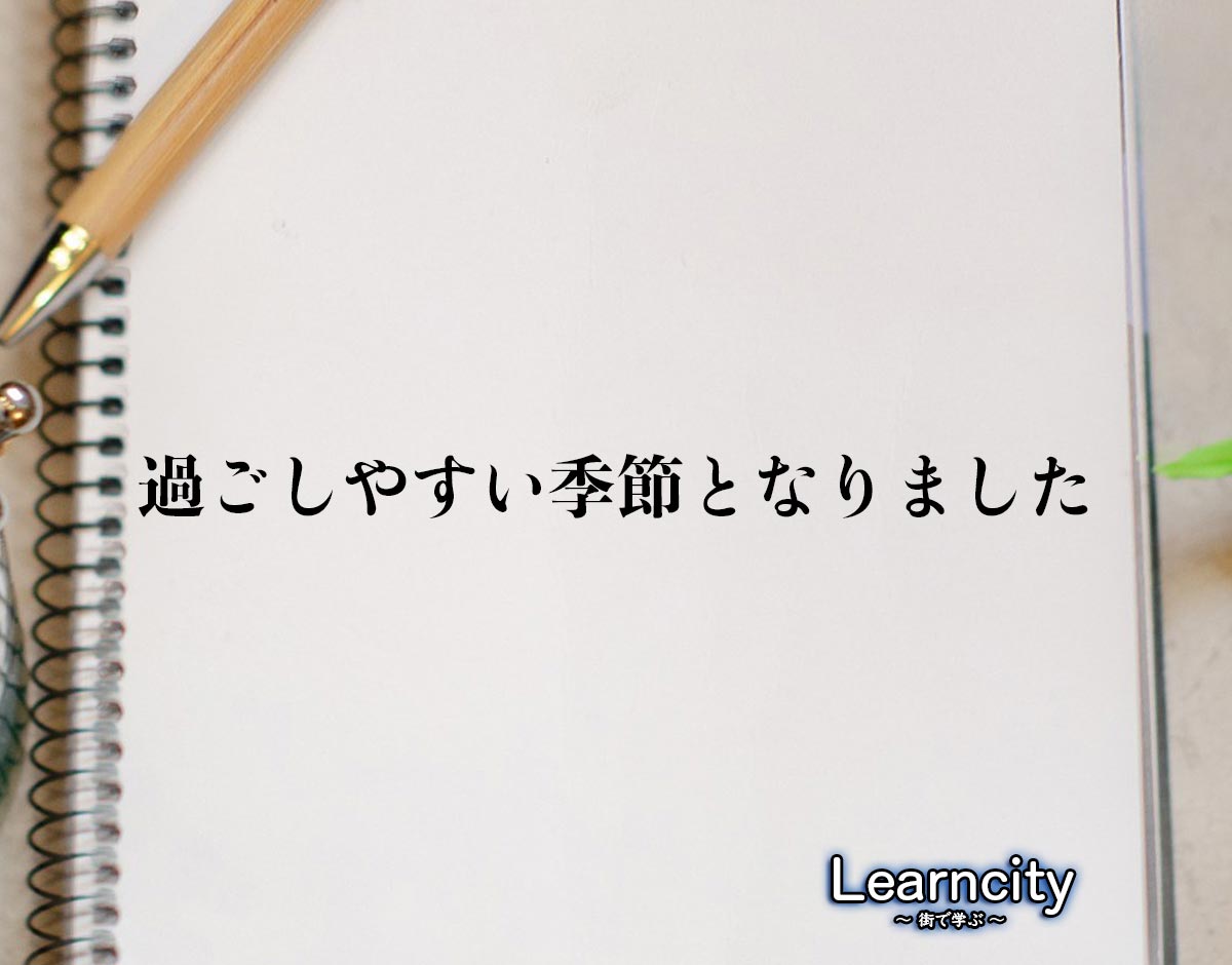 「過ごしやすい季節となりました」とは？