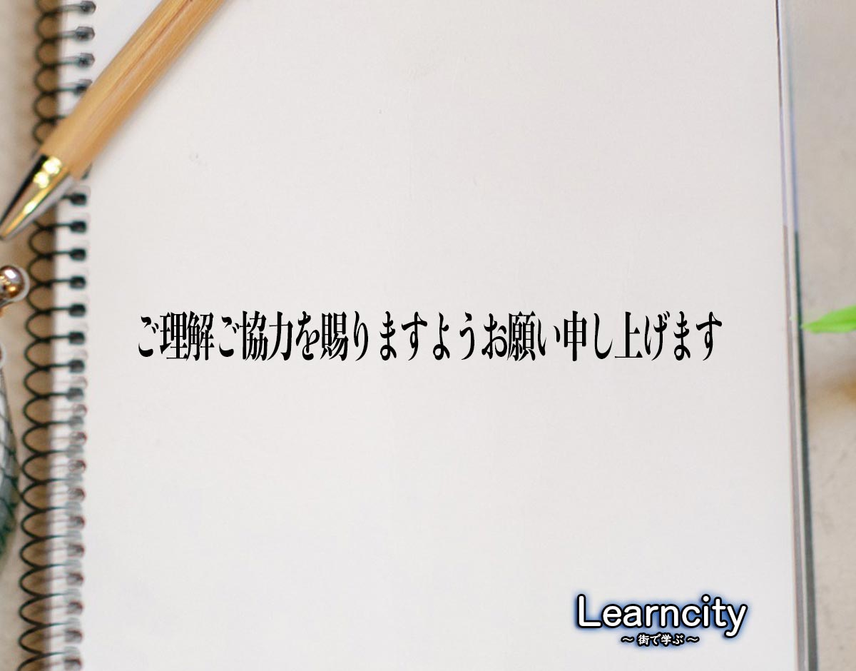 「ご理解ご協力を賜りますようお願い申し上げます」とは？