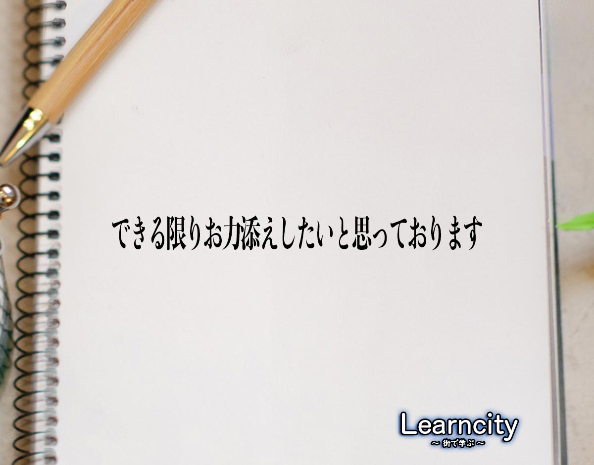 「できる限りお力添えしたいと思っております」とは？