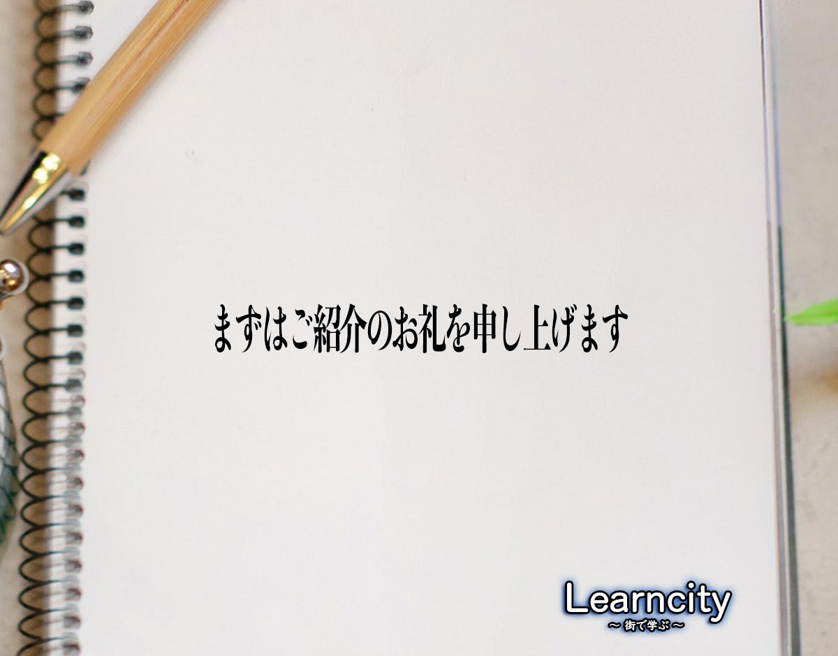 「まずはご紹介のお礼を申し上げます」とは？