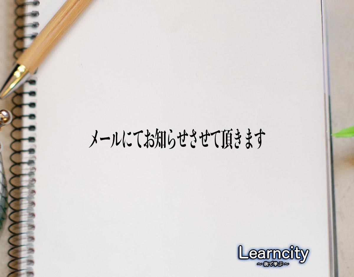 「メールにてお知らせさせて頂きます」とは？