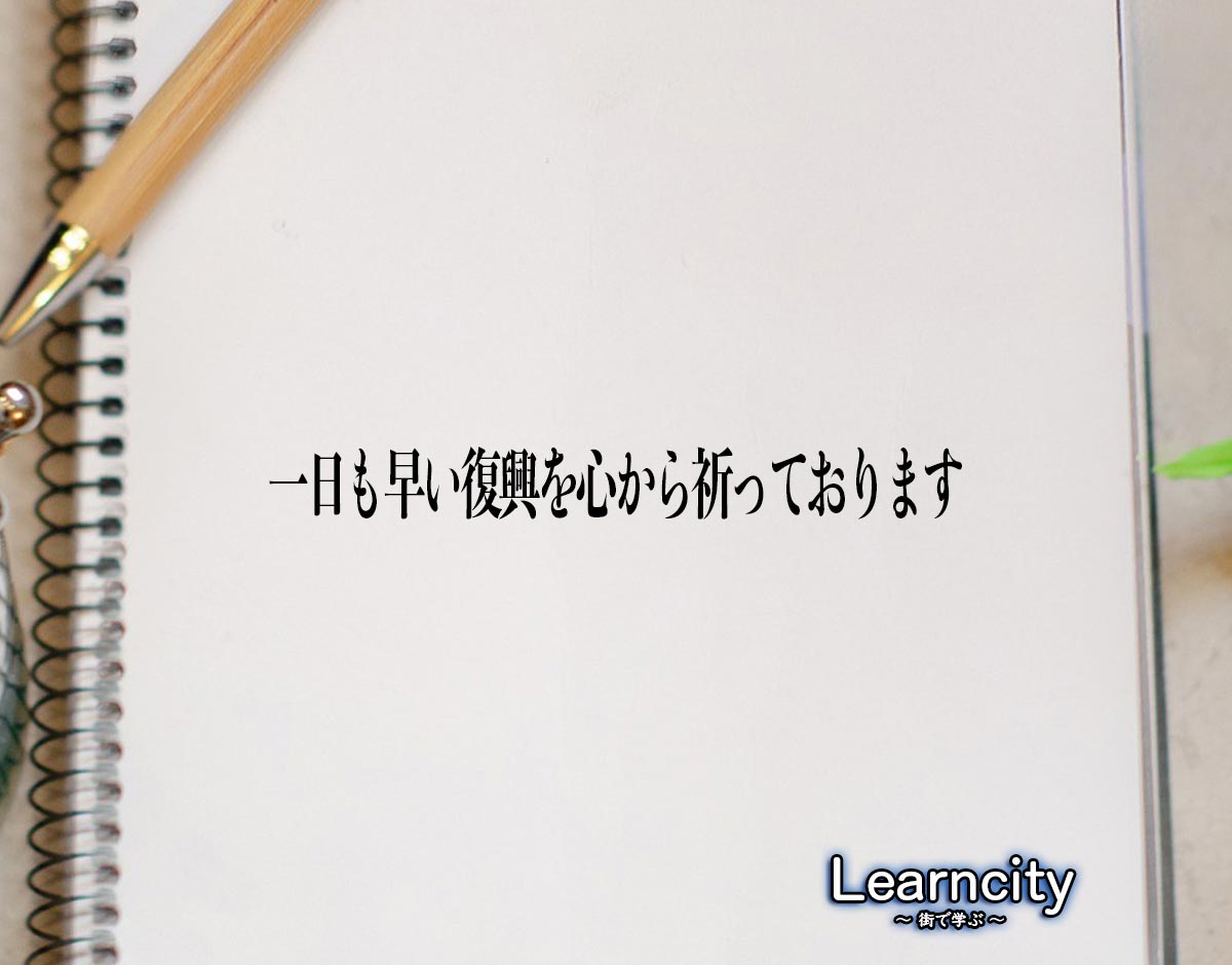 「一日も早い復興を心から祈っております」とは？