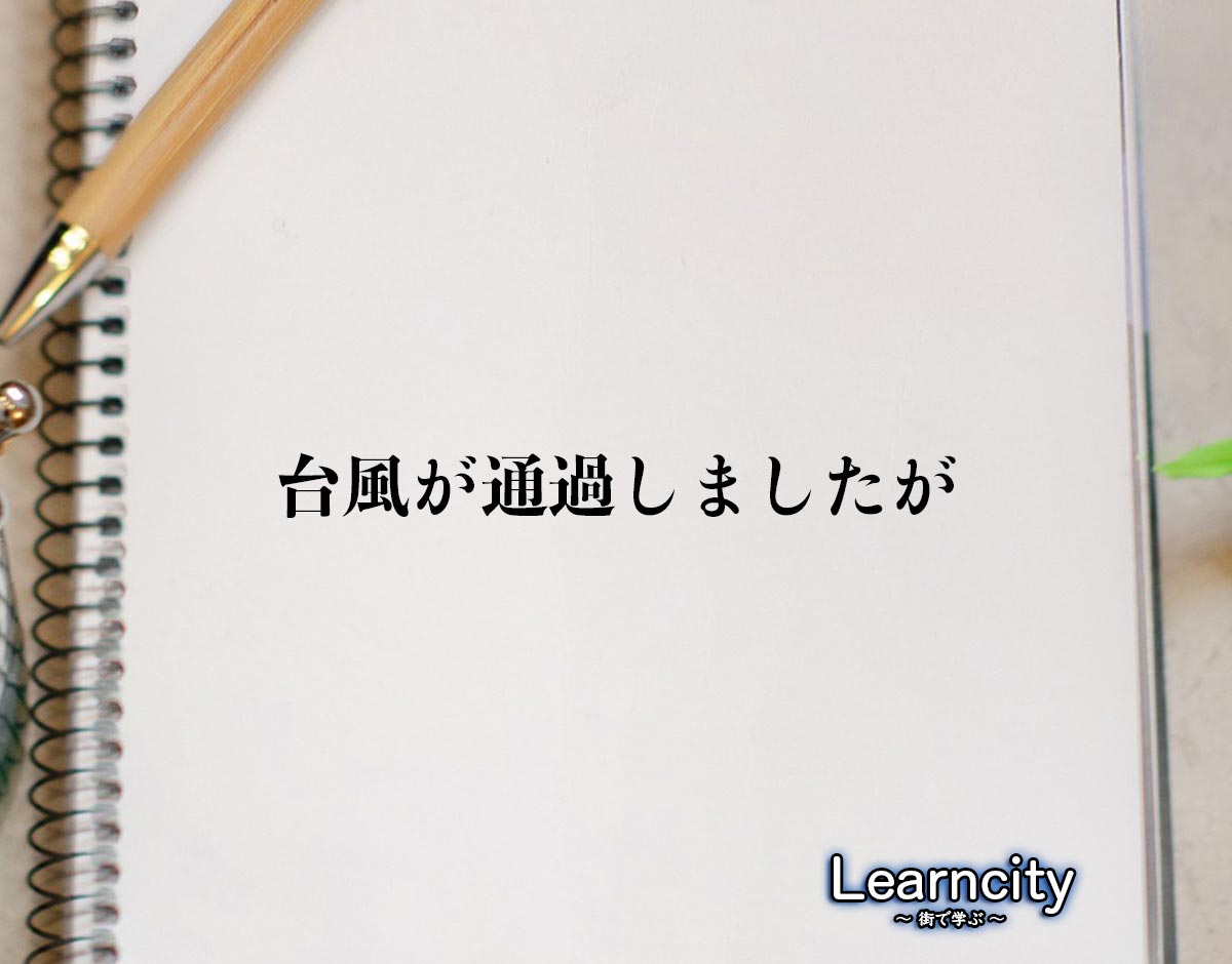 「台風が通過しましたが」とは？