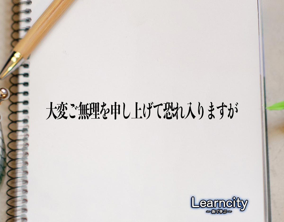 「大変ご無理を申し上げて恐れ入りますが」とは？