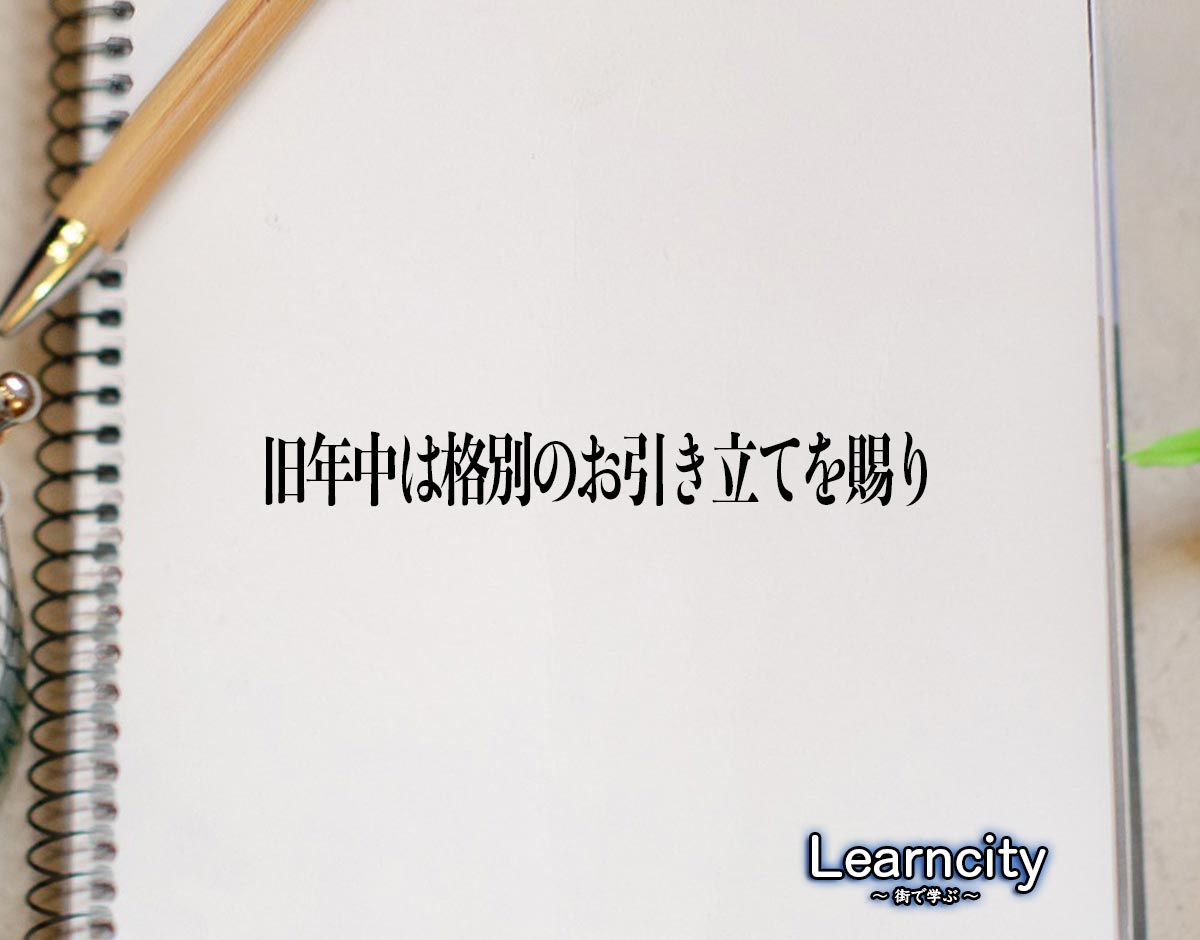 「旧年中は格別のお引き立てを賜り」とは？