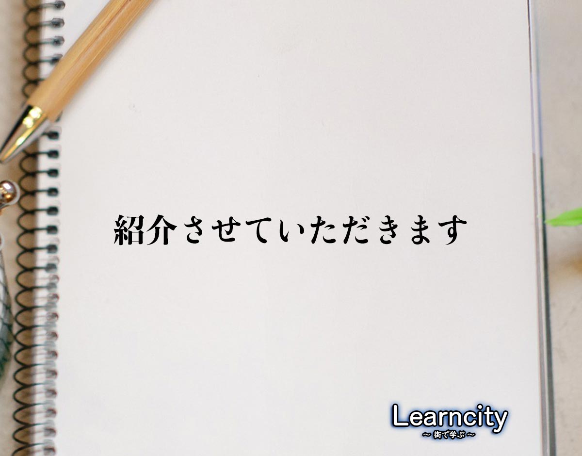 「紹介させていただきます」とは？