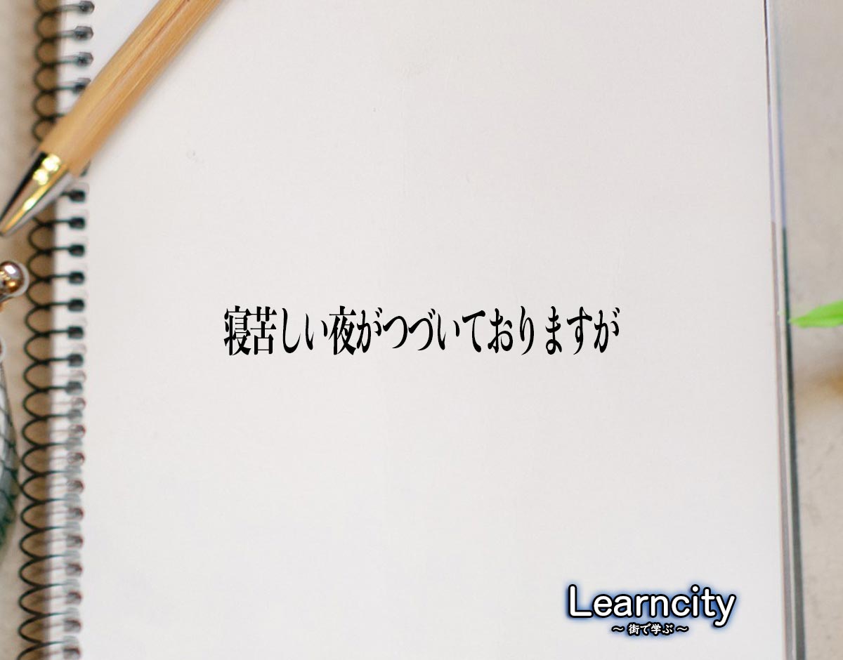 「寝苦しい夜がつづいておりますが」とは？