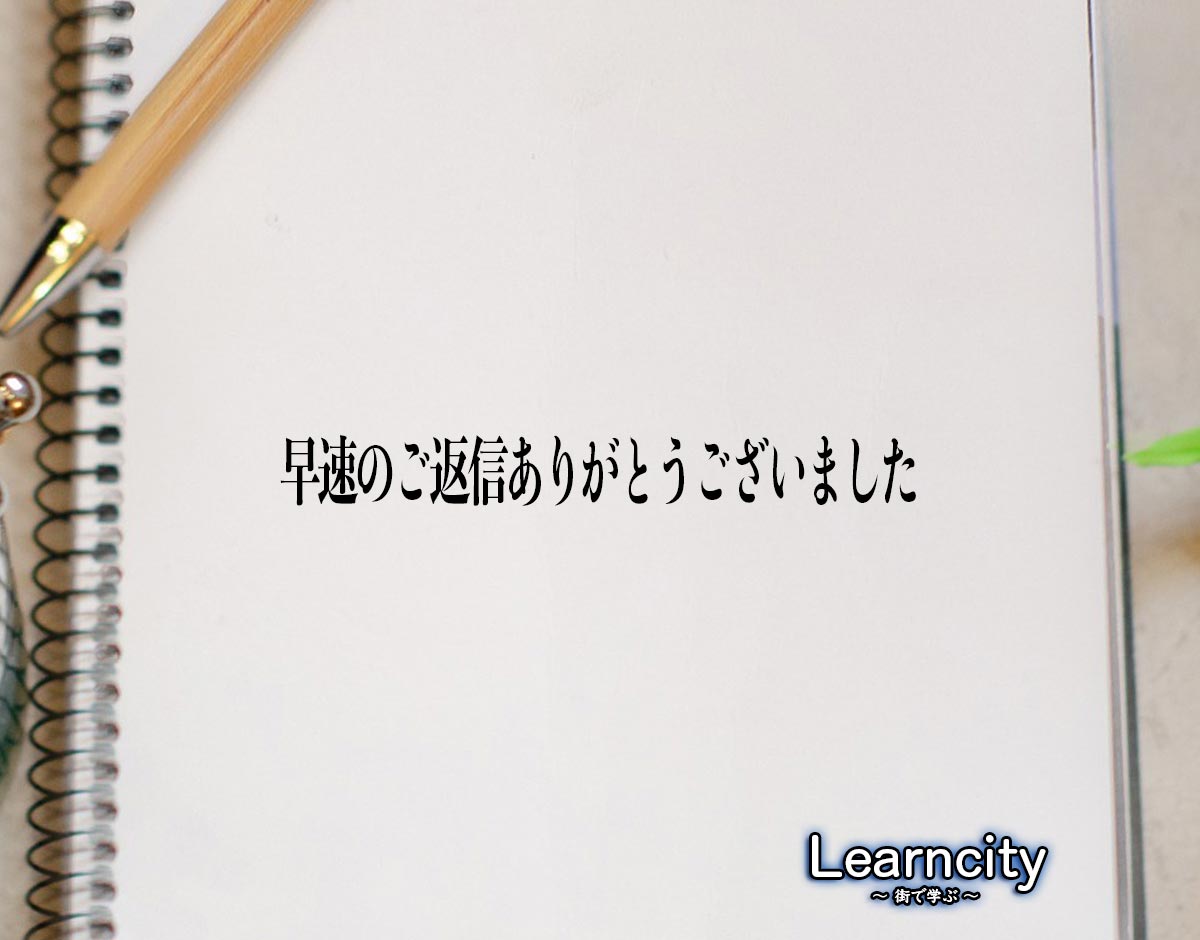 「早速のご返信ありがとうございました」とは？