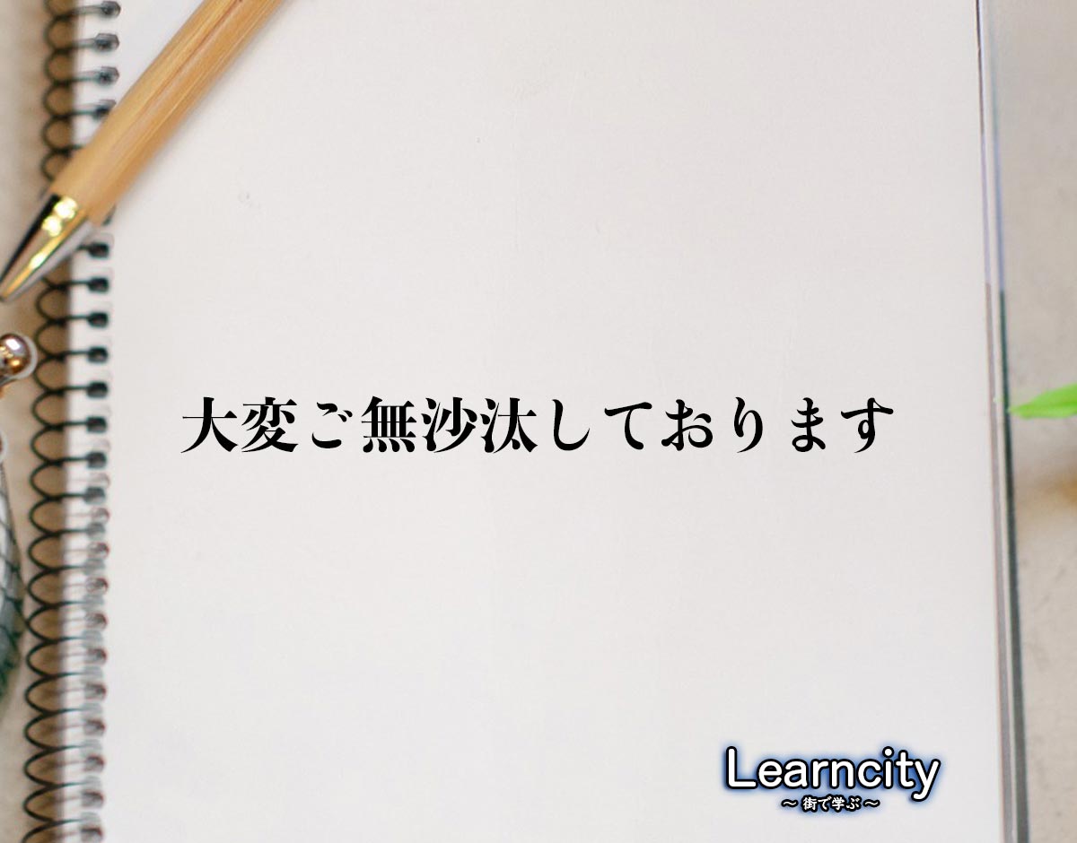 「大変ご無沙汰しております」とは？