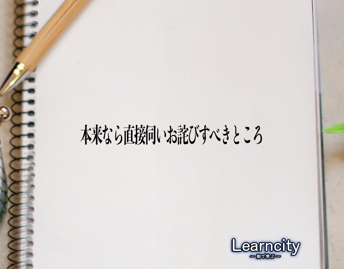 「本来なら直接伺いお詫びすべきところ」とは？