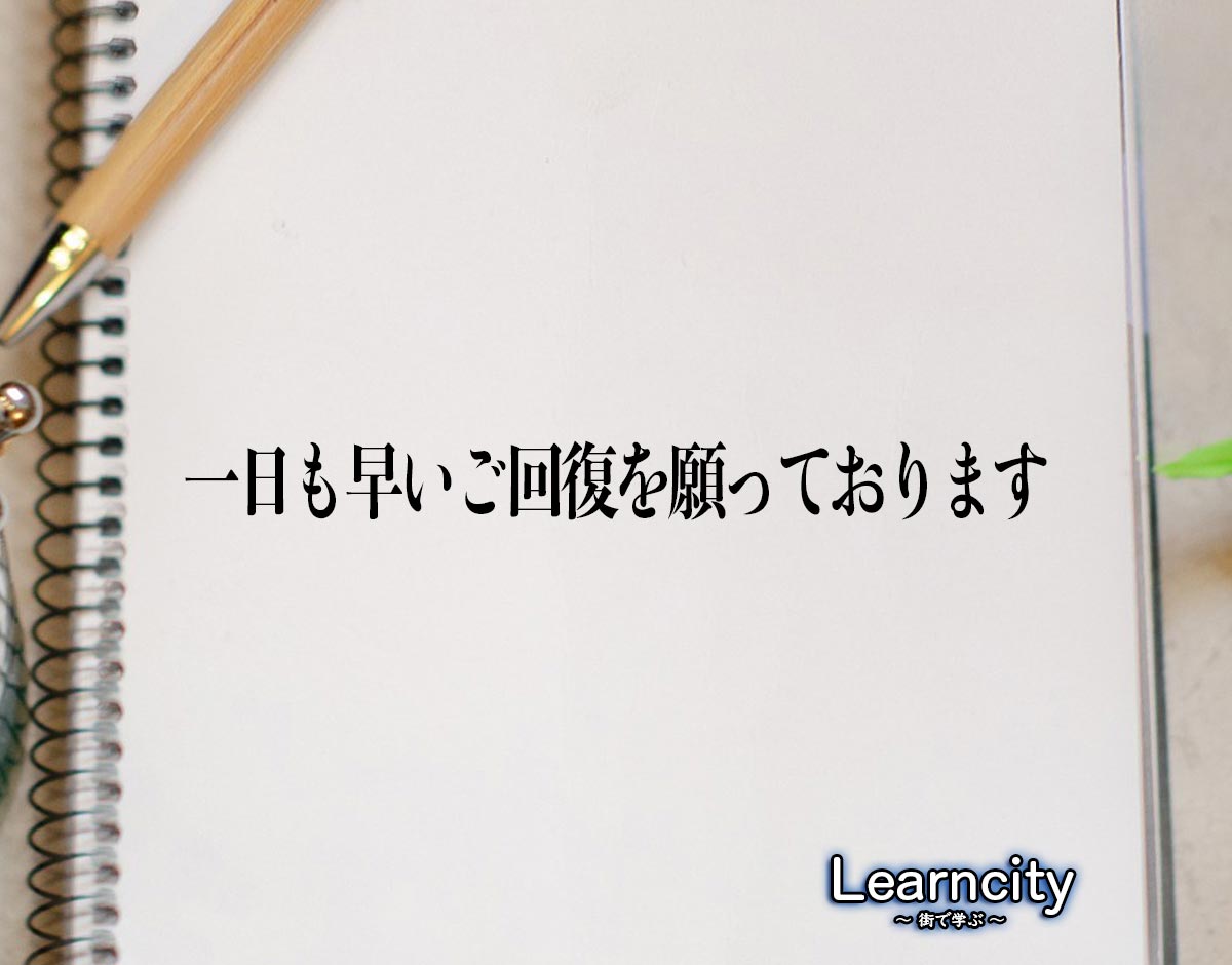 「一日も早いご回復を願っております」とは？