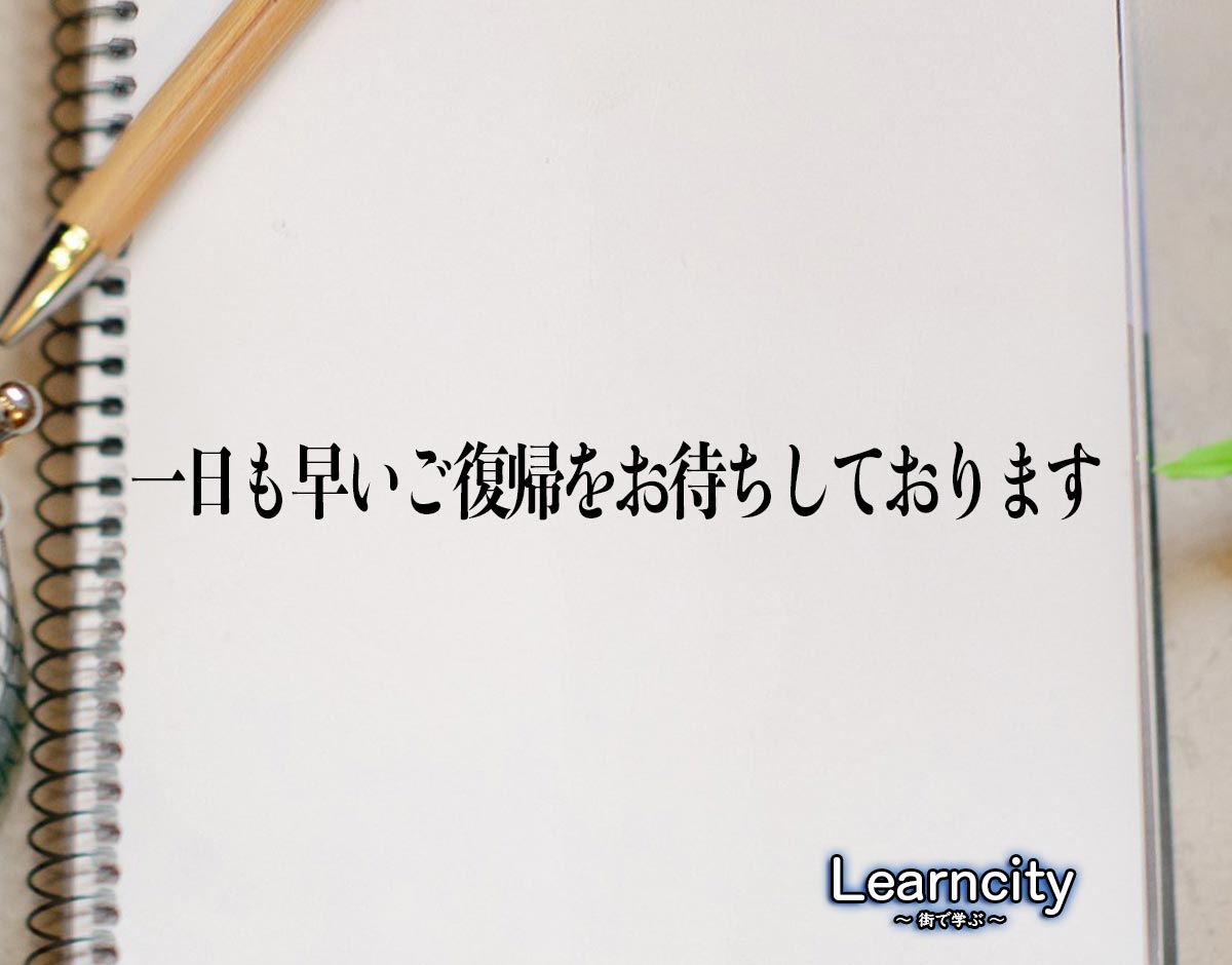 「一日も早いご復帰をお待ちしております」とは？