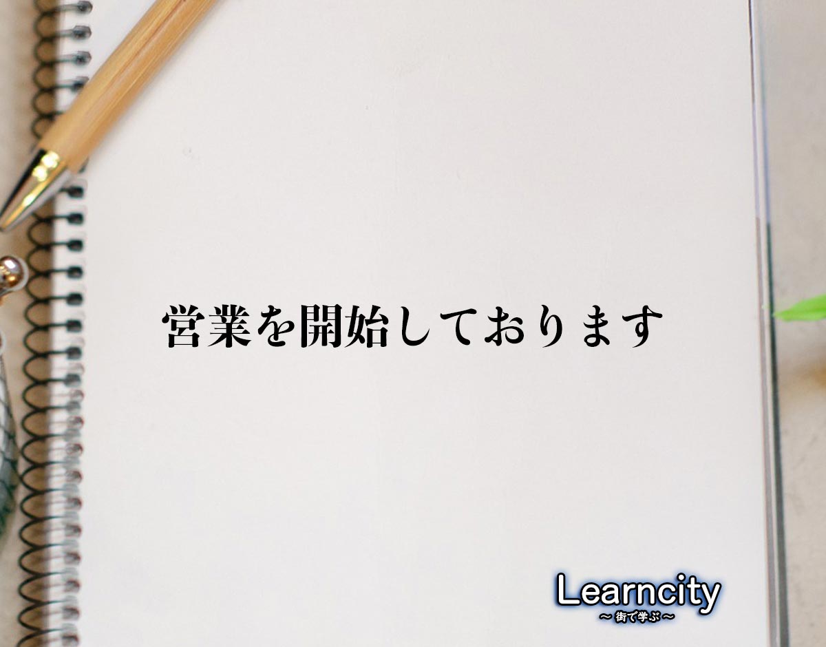 「営業を開始しております」とは？