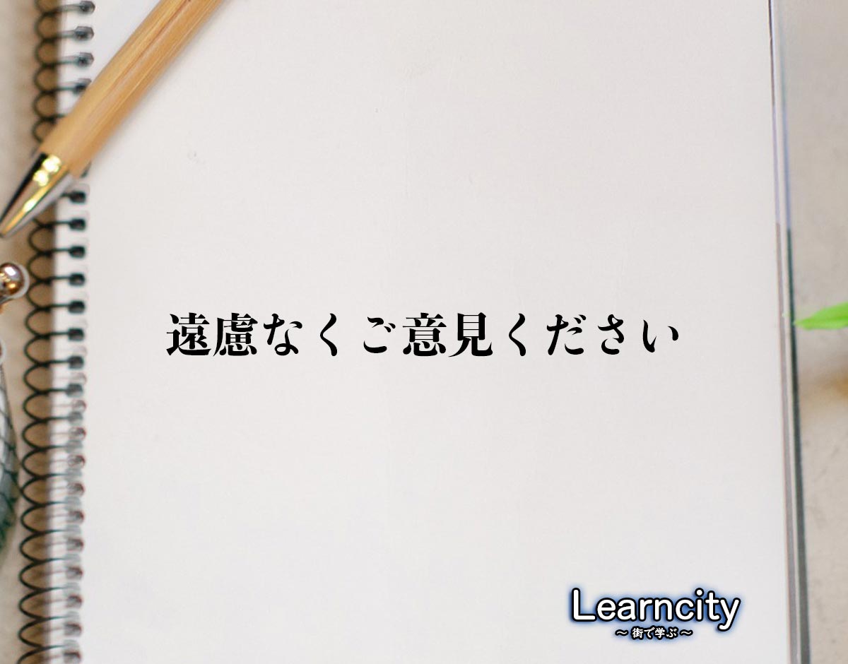 「遠慮なくご意見ください」とは？