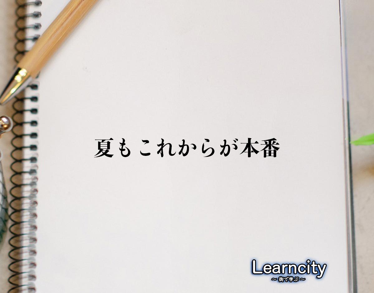 「夏もこれからが本番」とは？