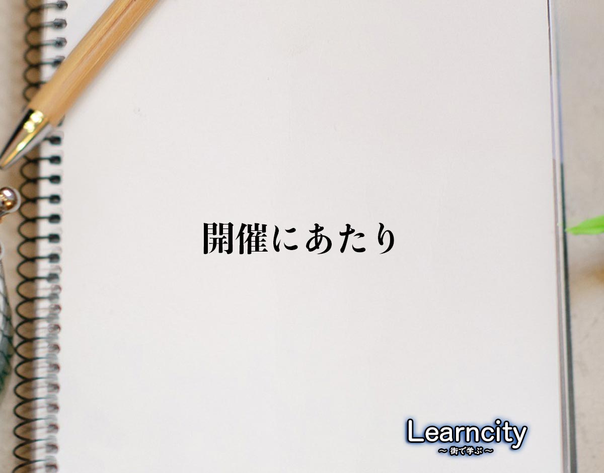 「開催にあたり」とは？