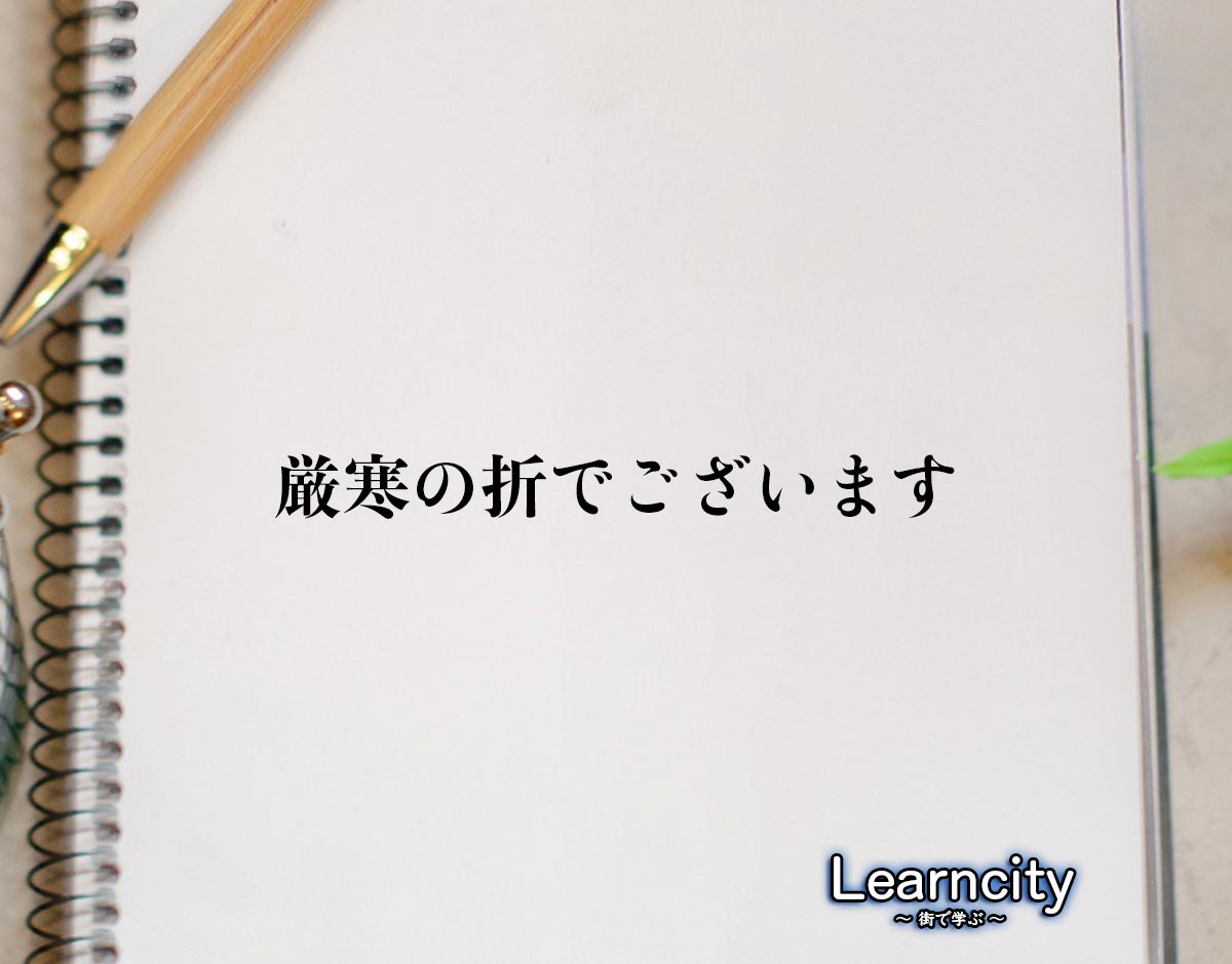 「厳寒の折でございます」とは？