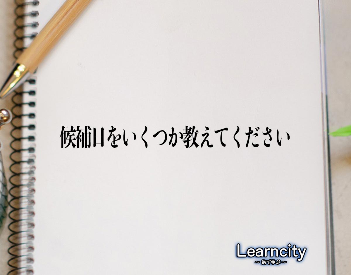 「候補日をいくつか教えてください」とは？