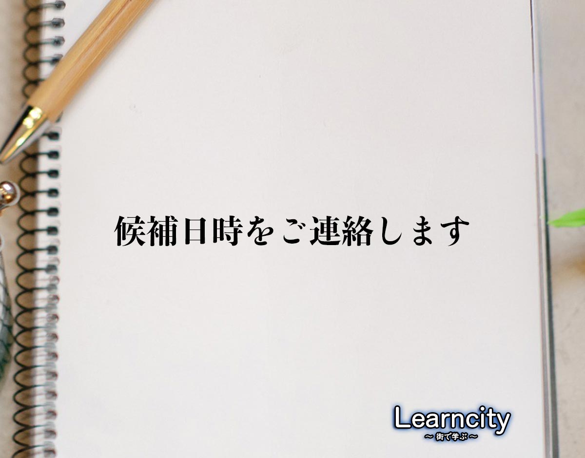 「候補日時をご連絡します」とは？