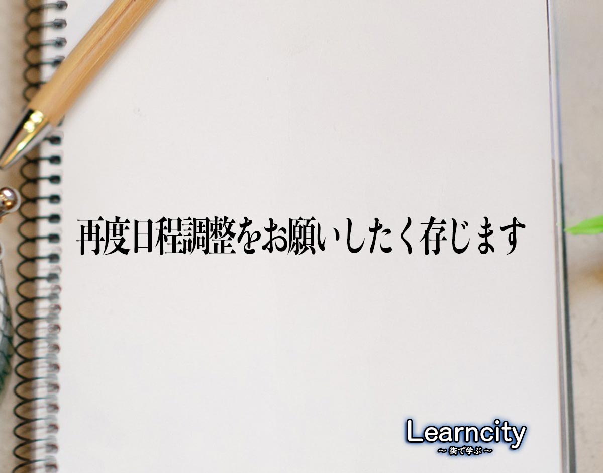 「再度日程調整をお願いしたく存じます」とは？