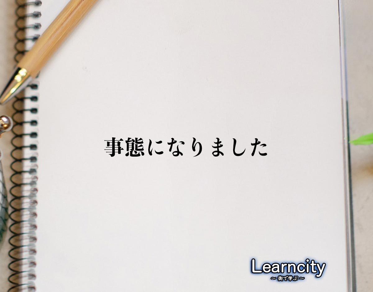 「事態になりました」とは？