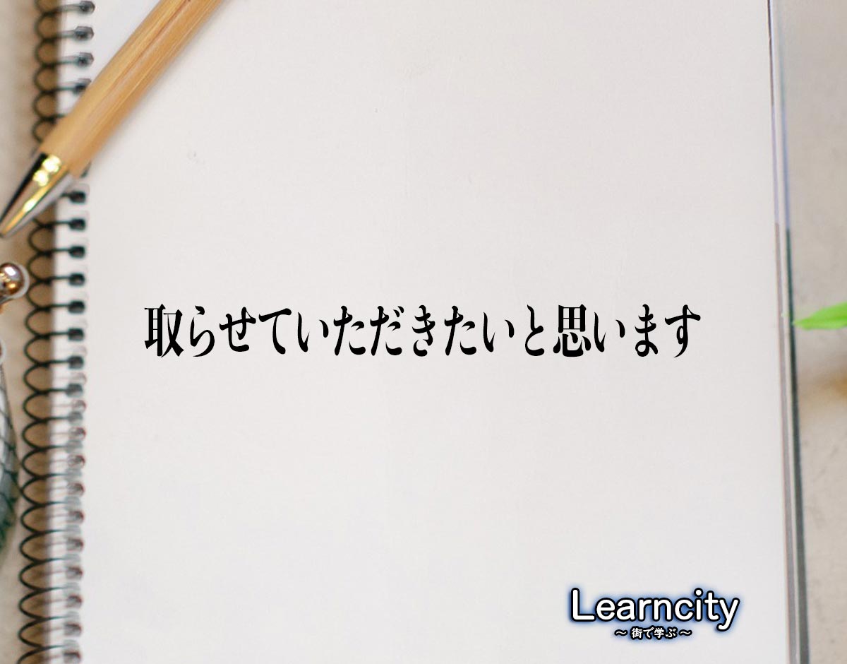 「取らせていただきたいと思います」とは？