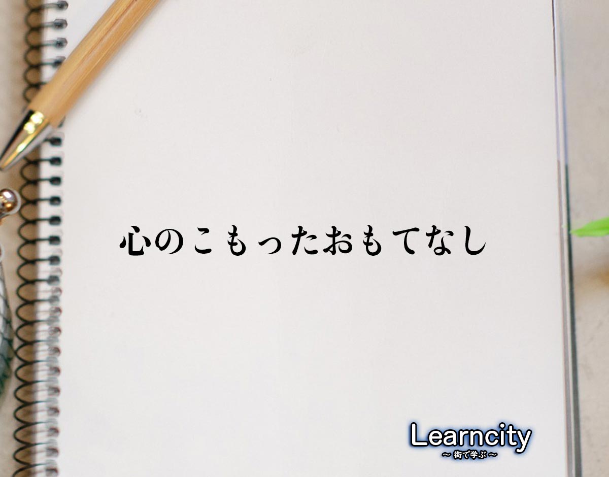 「心のこもったおもてなし」とは？