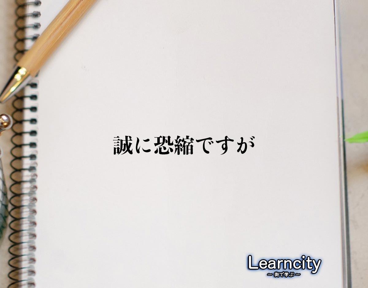 「誠に恐縮ですが」とは？