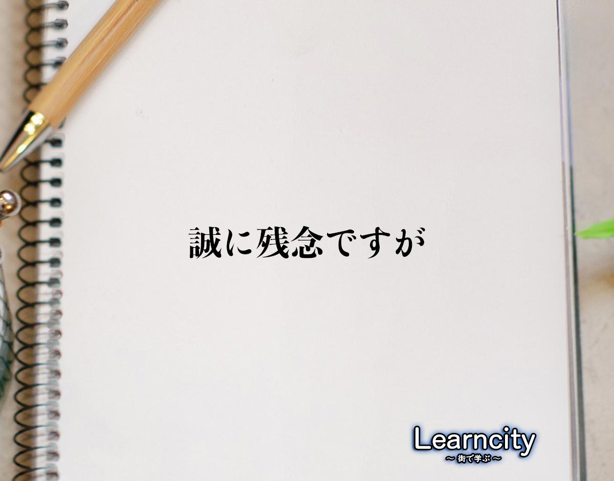 「誠に残念ですが」とは？