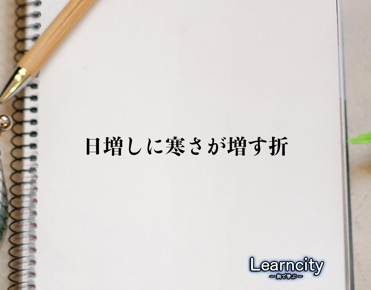 「日増しに寒さが増す折」とは？