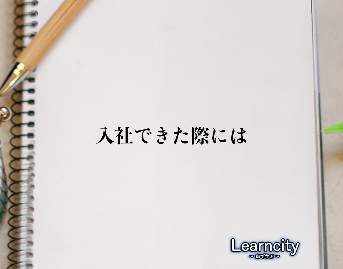 「入社できた際には」とは？