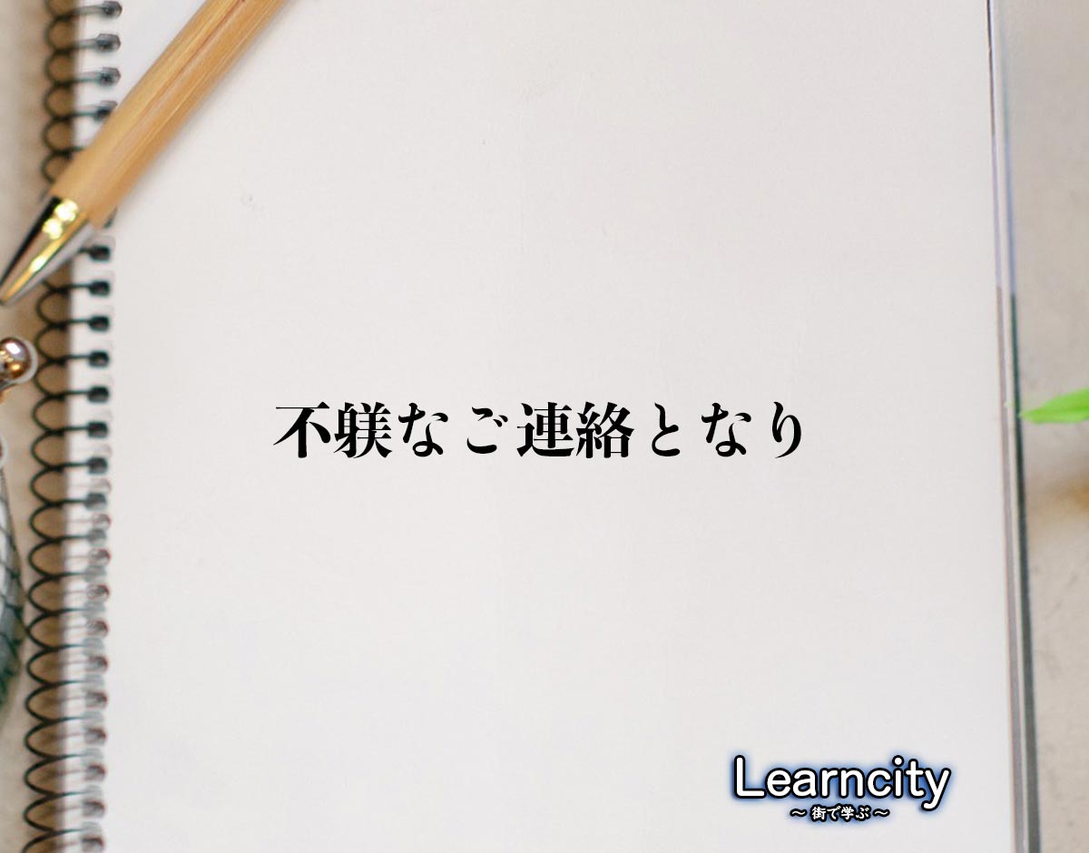 「不躾なご連絡となり」とは？