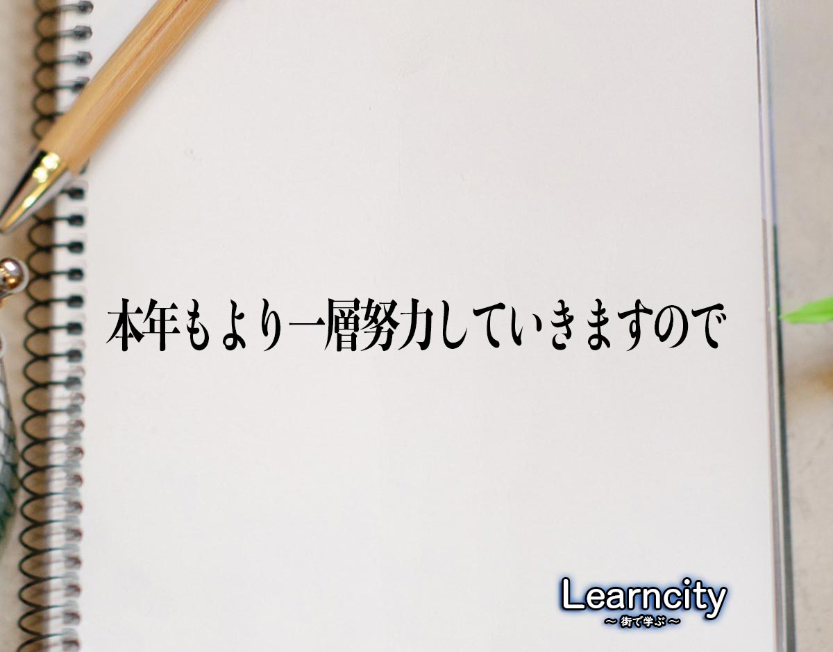 「本年もより一層努力していきますので」とは？