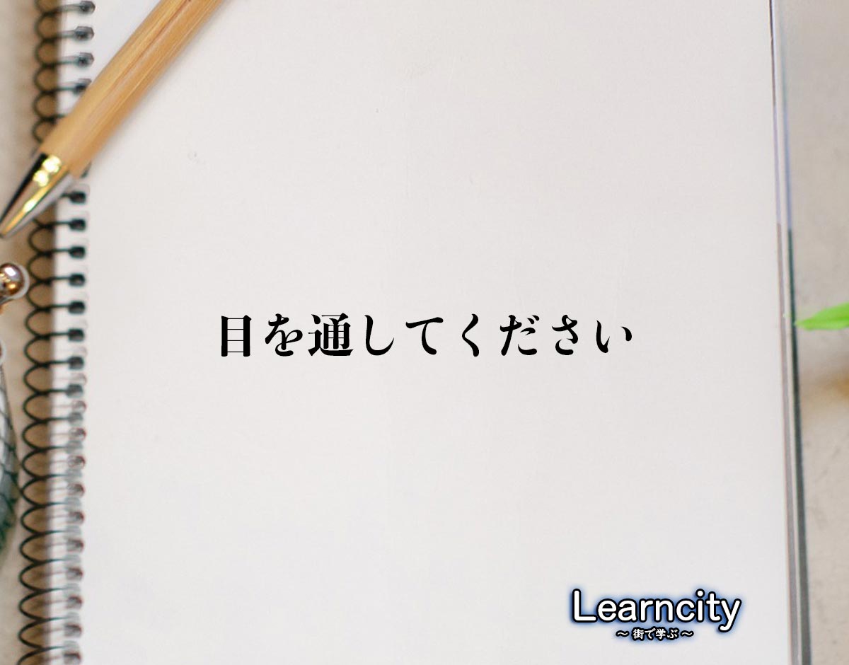 「目を通してください」とは？