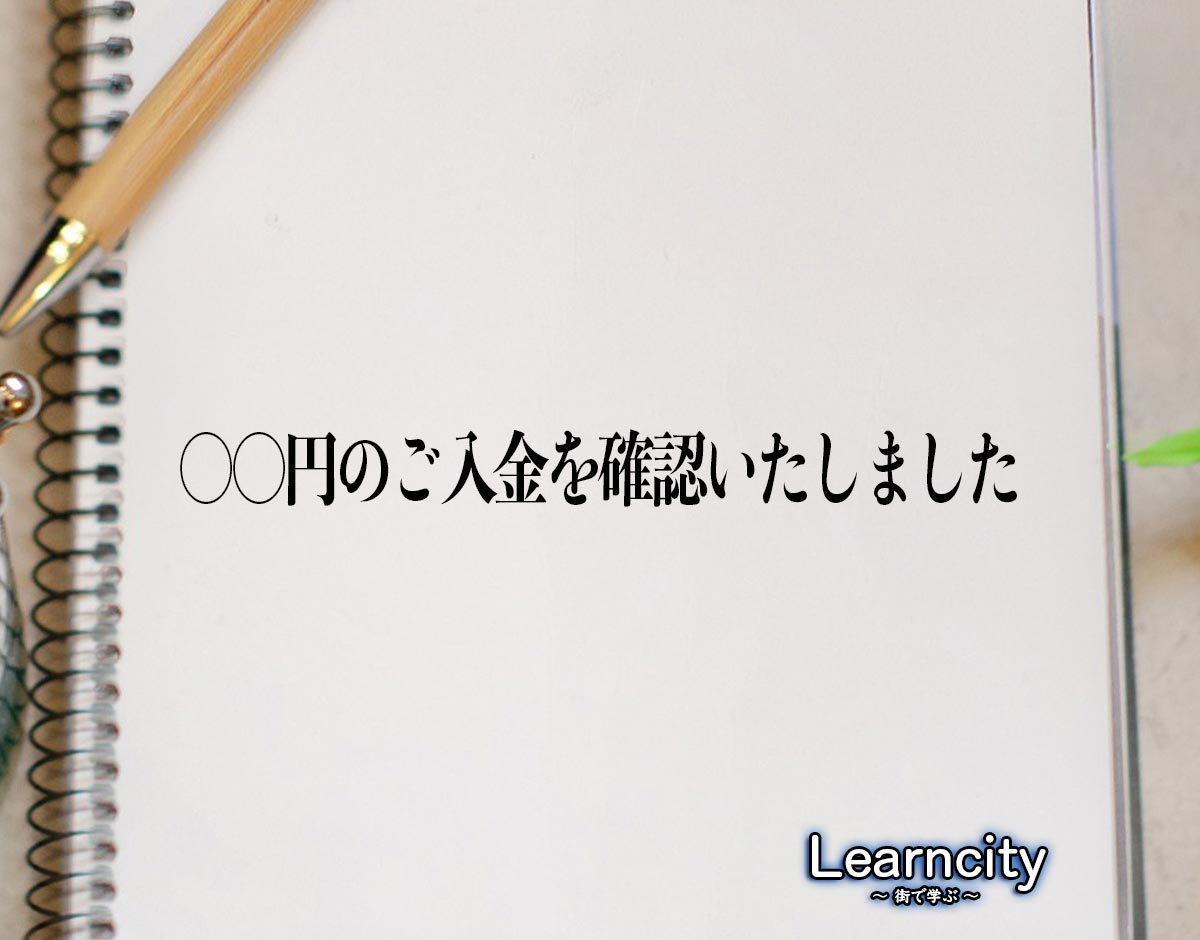 「〇〇円のご入金を確認いたしました」とは？