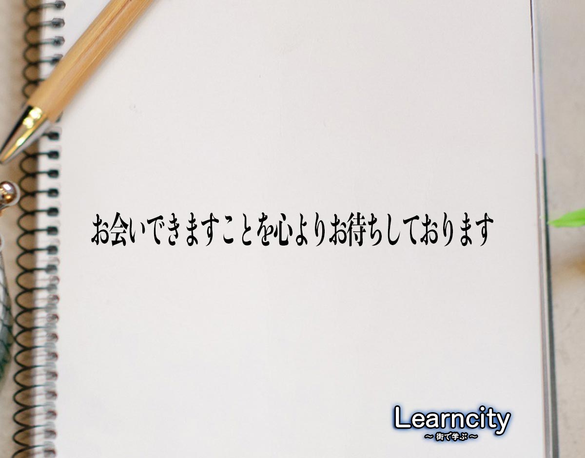 「お会いできますことを心よりお待ちしております」とは？