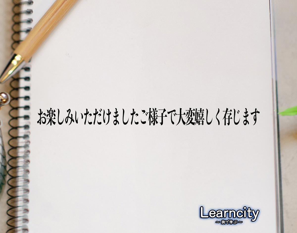 「お楽しみいただけましたご様子で大変嬉しく存じます」とは？