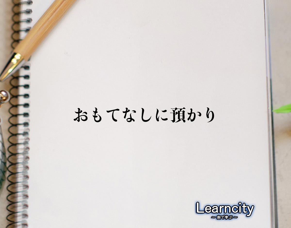 「おもてなしに預かり」とは？