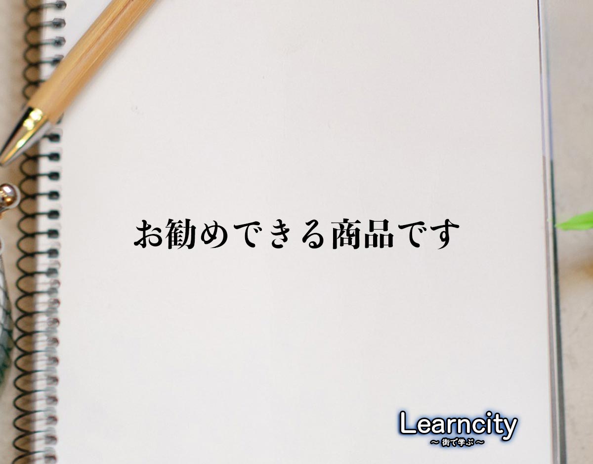 「お勧めできる商品です」とは？