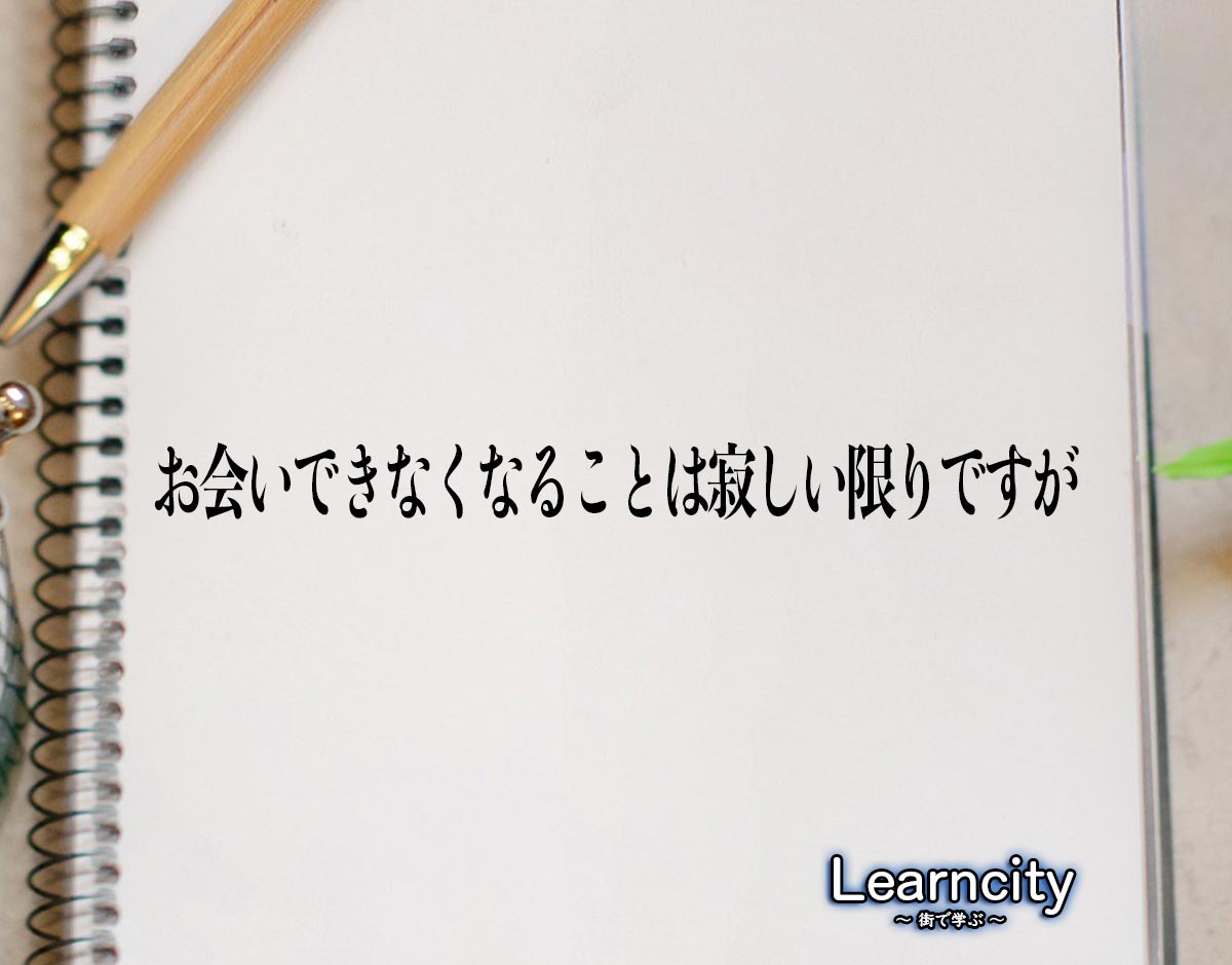 「お会いできなくなることは寂しい限りですが」とは？