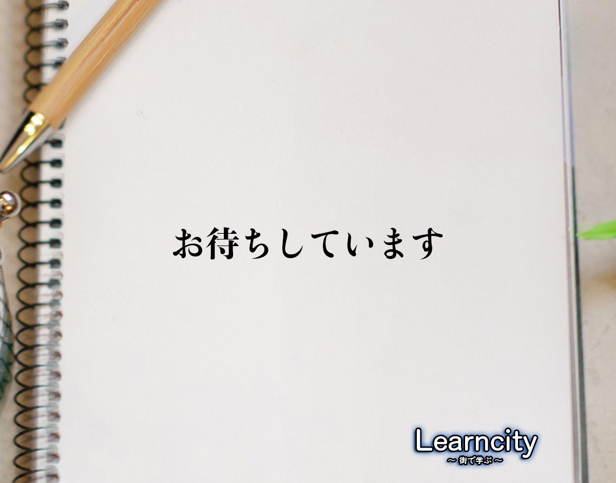 「お待ちしています」とは？