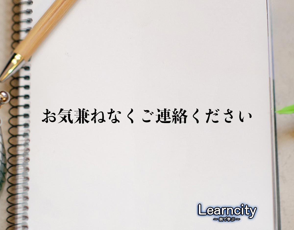 「お気兼ねなくご連絡ください」とは？