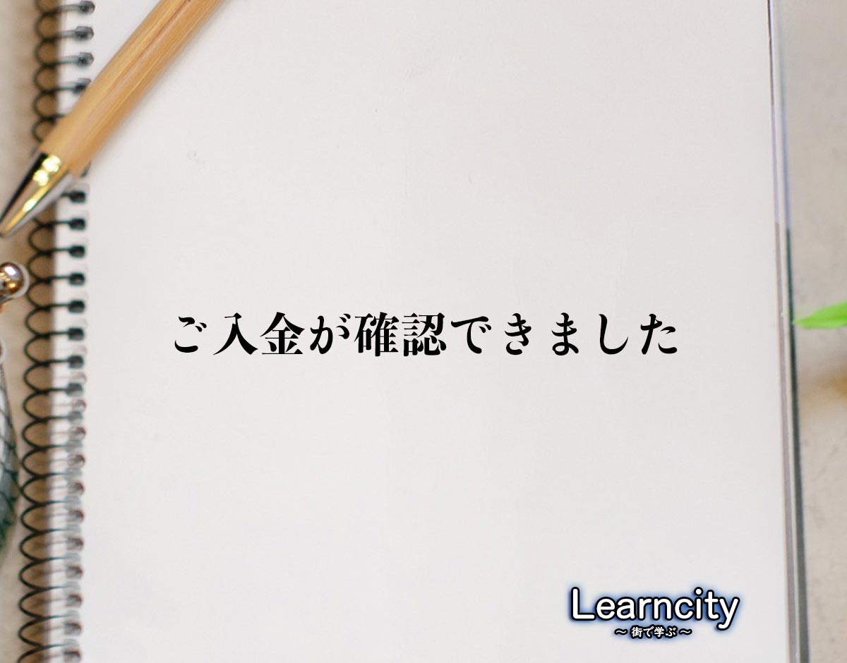 「ご入金が確認できました」とは？