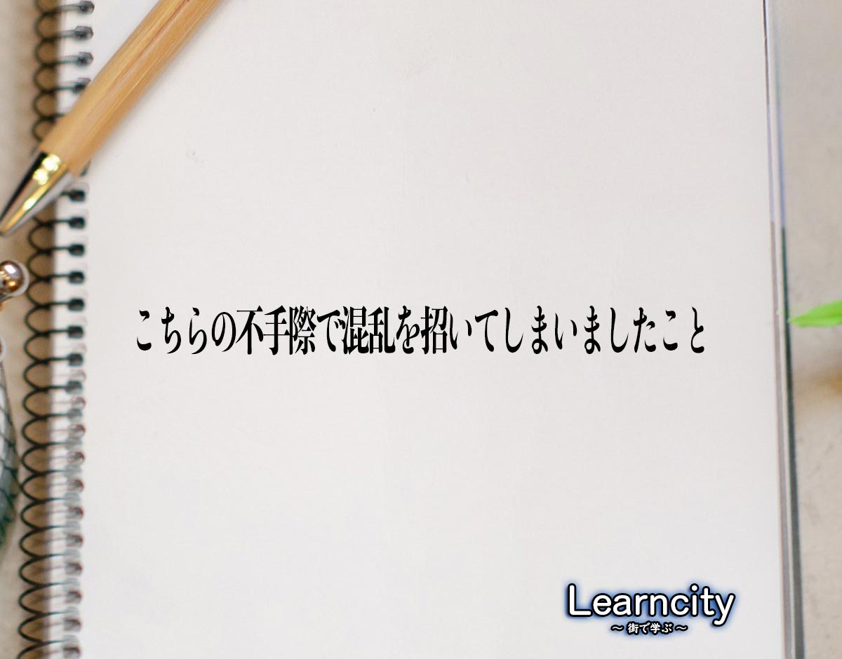 「こちらの不手際で混乱を招いてしまいましたこと」とは？