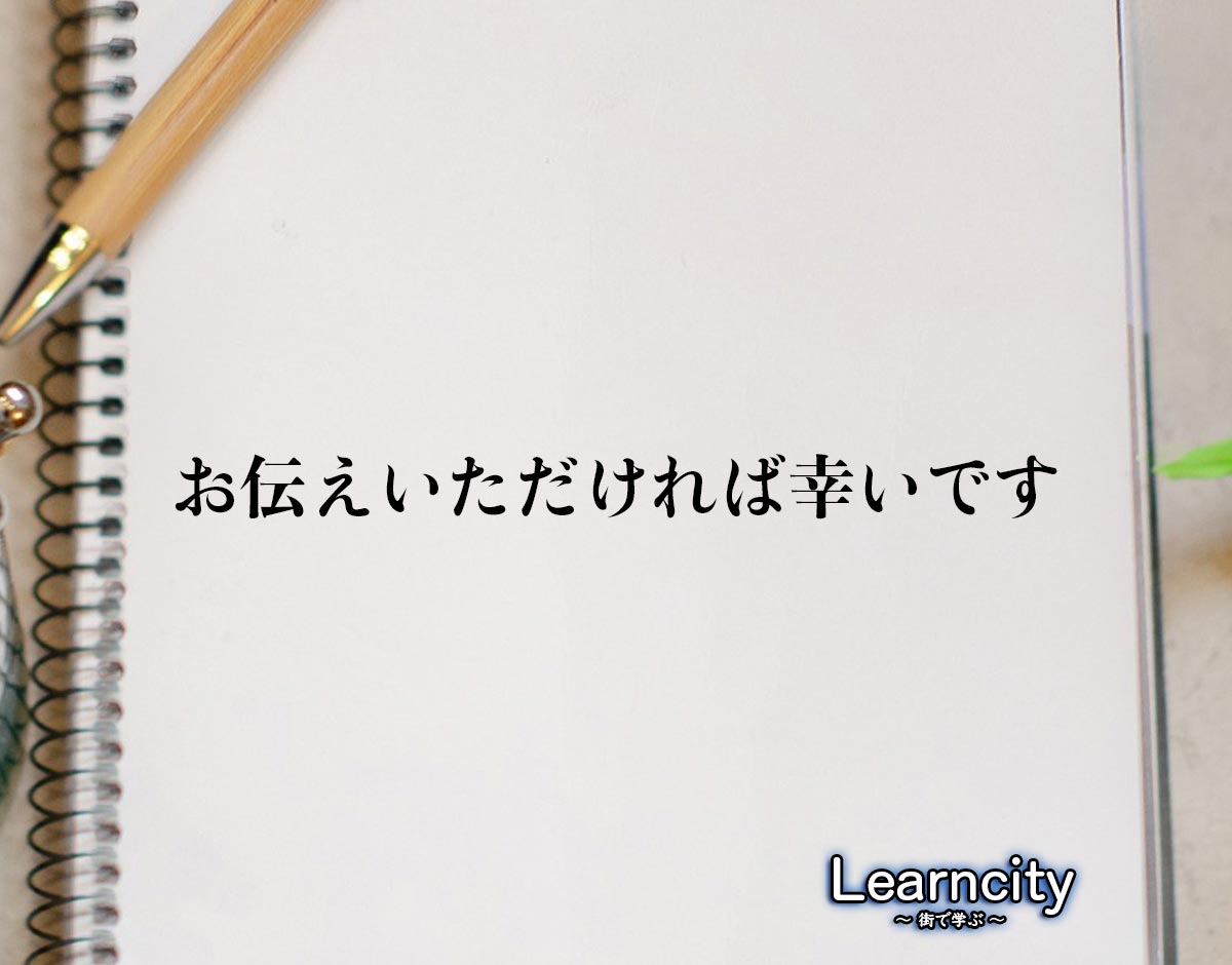 「お伝えいただければ幸いです」とは？