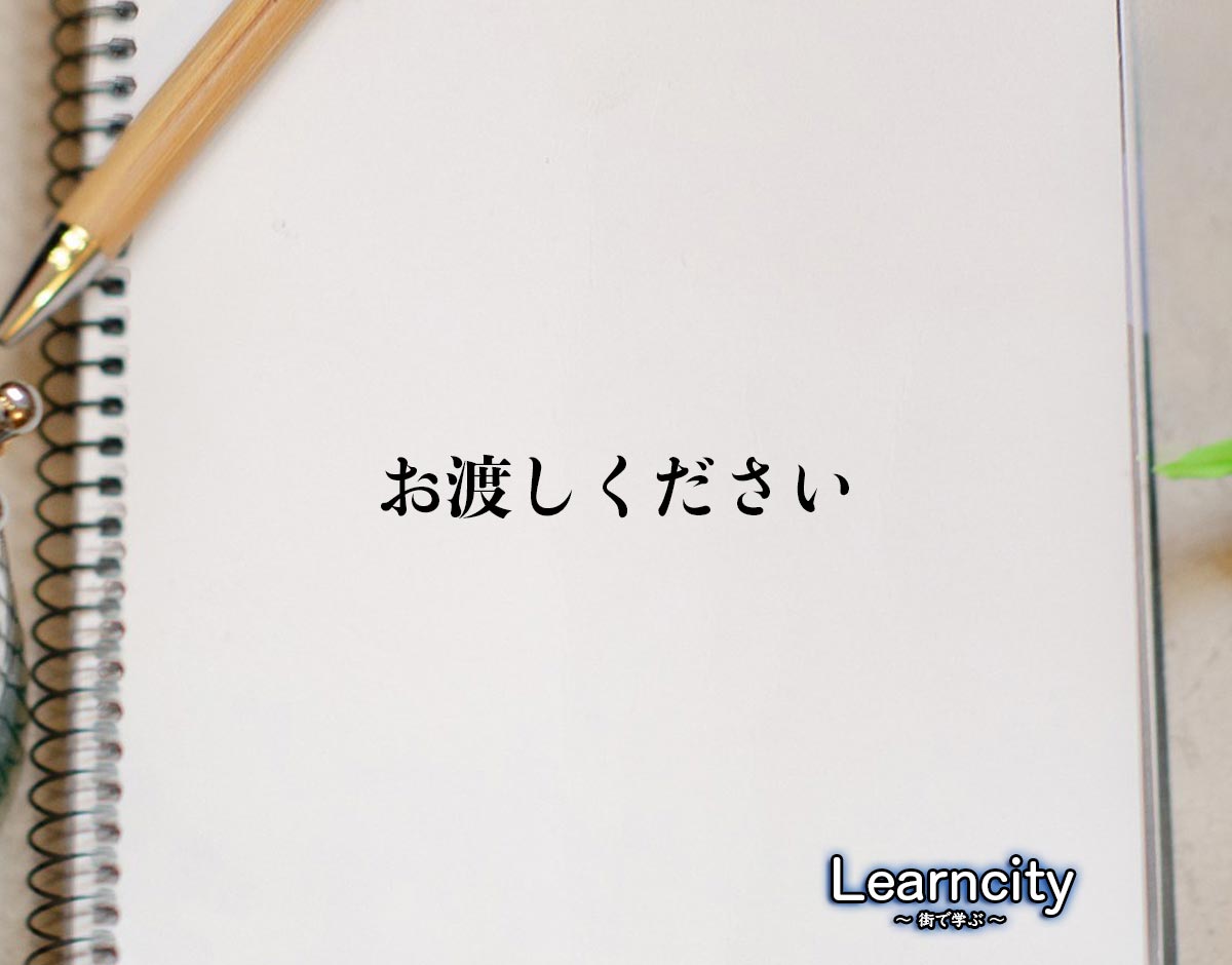 「お渡しください」とは？