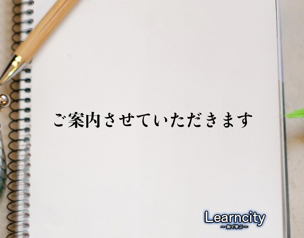 「ご案内させていただきます」とは？