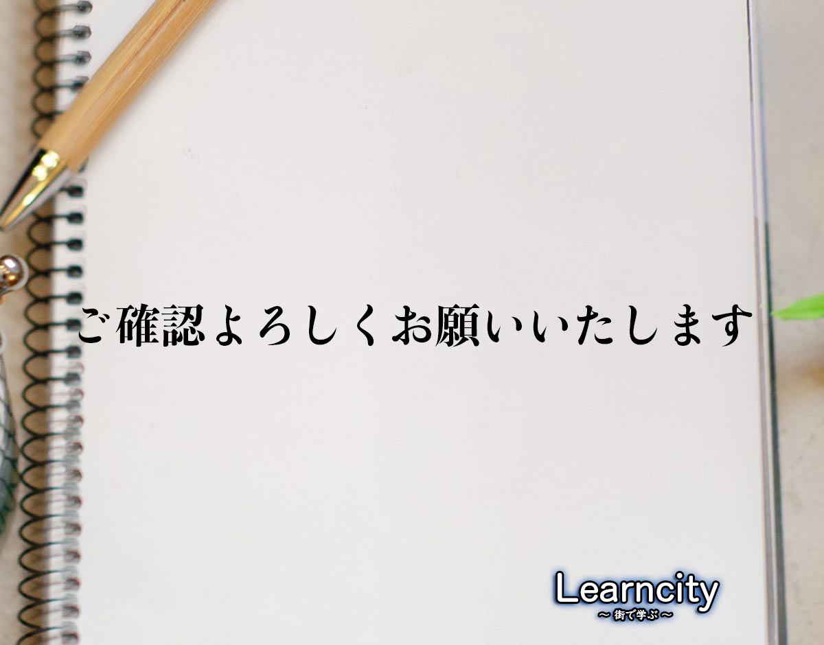 「ご確認よろしくお願いいたします」とは？