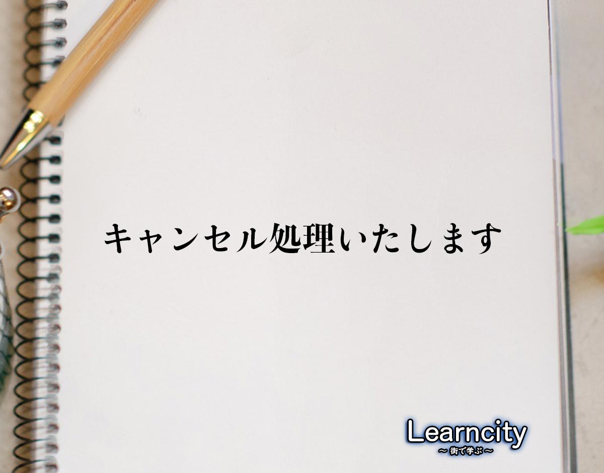 「キャンセル処理いたします」とは？